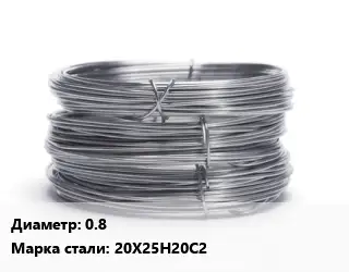 Проволока нержавеющая 0.8 Сталь: 20Х25Н20С2